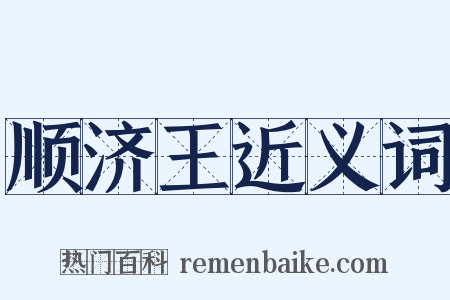 顺济王近义词是什么意思的图片